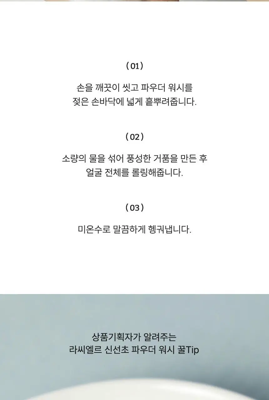 [레오제이 셀렉트스토어 선정] 라씨엘르 엔자임 신선초 파우더 워시 60g 상세페이지 34